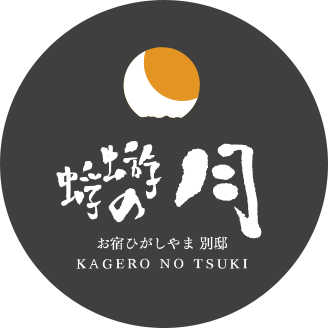 公式 新那須温泉 お宿ひがしやま 別邸 蜉蝣の月