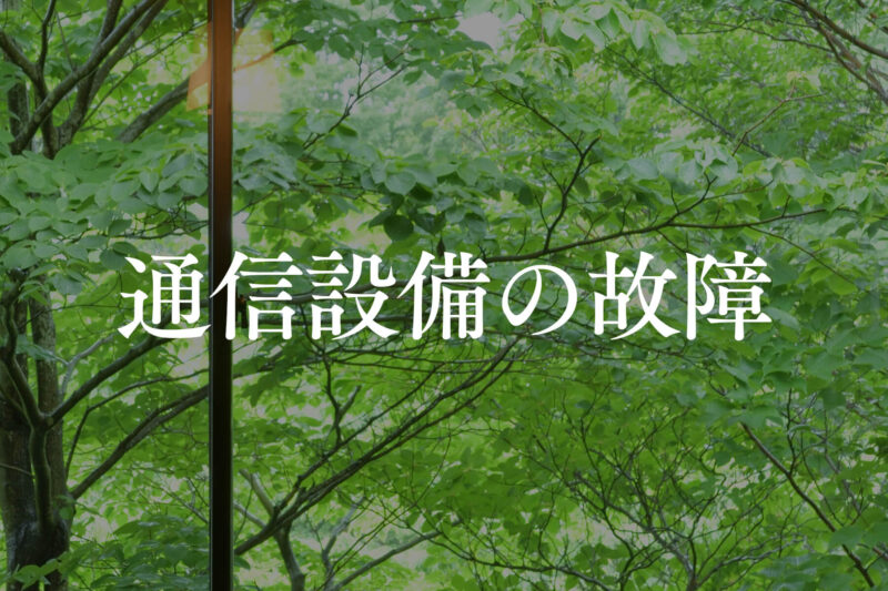 通信設備の故障