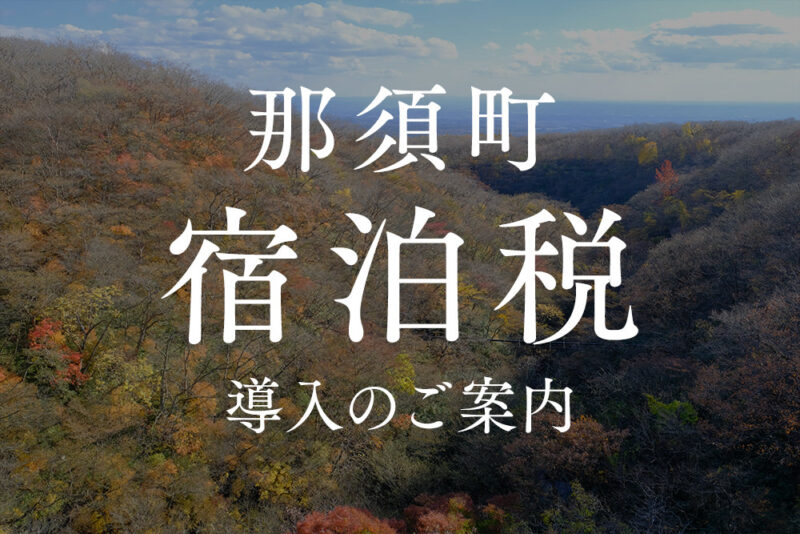那須町 宿泊税 導入のお知らせ